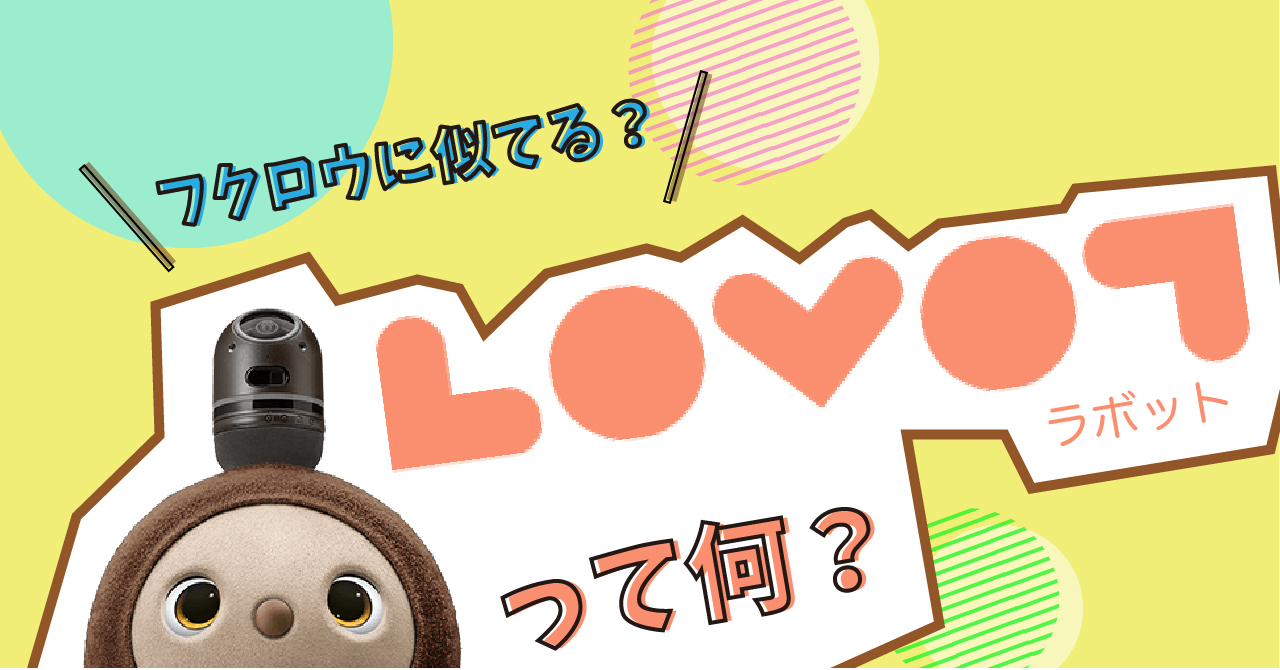 フクロウに似てる？】LOVOT（ラボット）って何？ コキンメまとめ