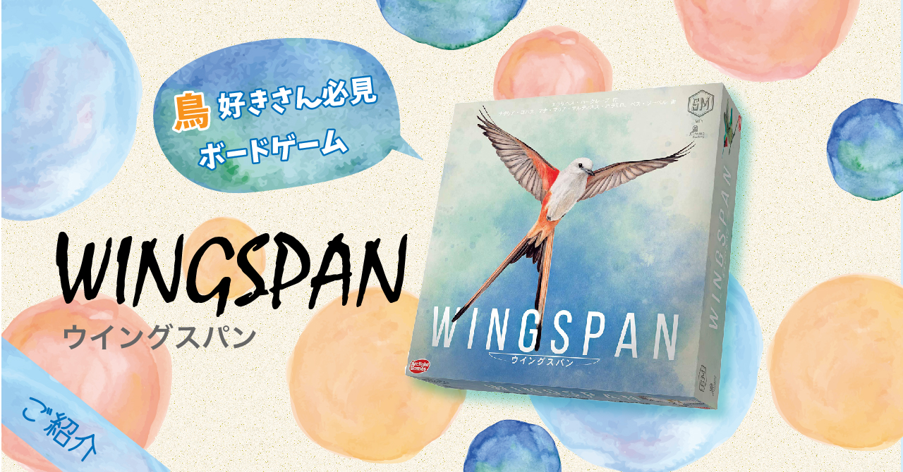 鳥好きさん必見 ボードゲーム ウイングスパン Wingspan をご紹介 コキンメまとめ